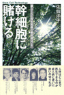 幹細胞に賭ける