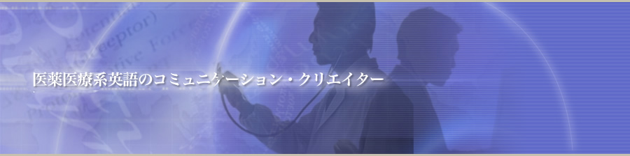 医薬英語のコミュニケーション・クリエイター メディファーマランゲージ株式会社
