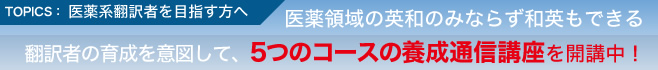 4つの翻訳者育成コースの要請通信講座を開講中！
