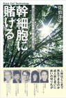幹細胞に賭ける