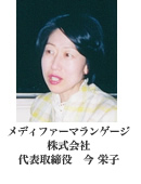 代表取締役　今　栄子