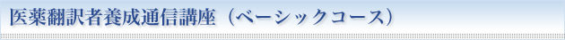 医薬翻訳者養成通信講座（ベーシックコース）