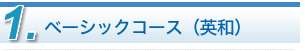 通信講座 ベーシックコース（英和）