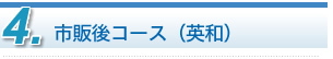 通信講座 市販後コース（英和）