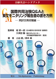 「日本人が間違いやすい治験英単語2200」(日英・英日版)並びに「例文集」