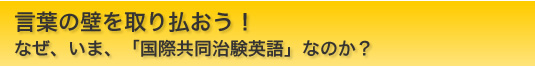 言葉の壁を取り払おう!